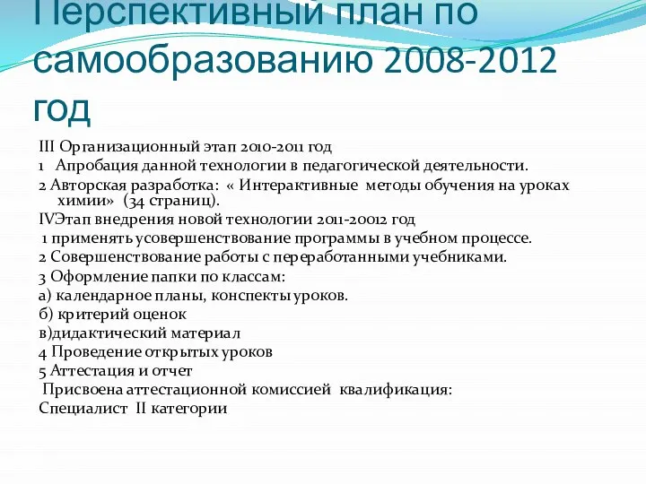 Перспективный план по самообразованию 2008-2012 год III Организационный этап 2010-2011 год 1