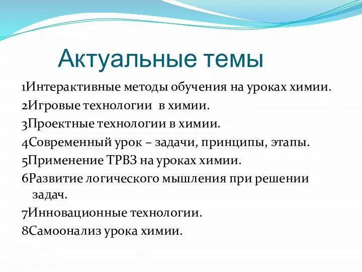 Актуальные темы 1Интерактивные методы обучения на уроках химии. 2Игровые технологии в химии.