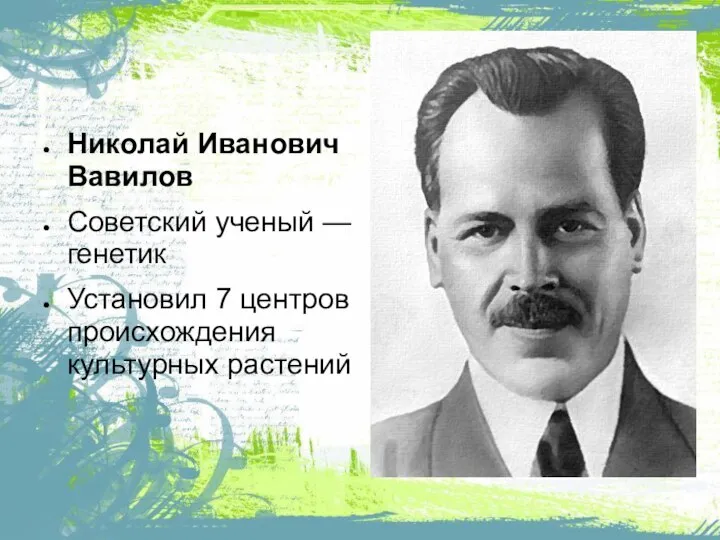 Николай Иванович Вавилов Советский ученый — генетик Установил 7 центров происхождения культурных растений