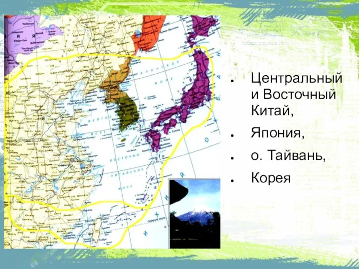 Центральный и Восточный Китай, Япония, о. Тайвань, Корея