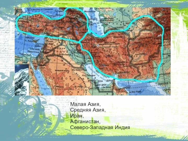 Малая Азия, Средняя Азия, Иран, Афганистан, Северо-Западная Индия