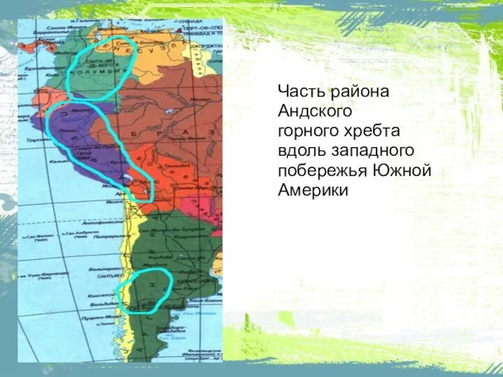 Часть района Андского горного хребта вдоль западного побережья Южной Америки