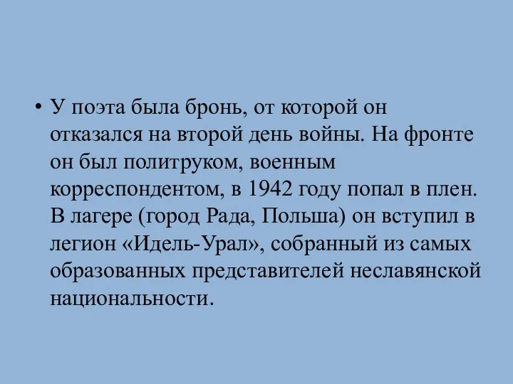 У поэта была бронь, от которой он отказался на второй день войны.