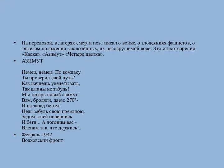 На передовой, в лагерях смерти поэт писал о войне, о злодеяниях фашистов,