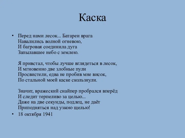 Каска Перед нами лесок... Батареи врага Навалились волной огневою, И багровая соединила