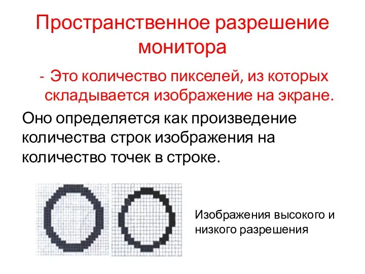 Пространственное разрешение монитора Это количество пикселей, из которых складывается изображение на экране.