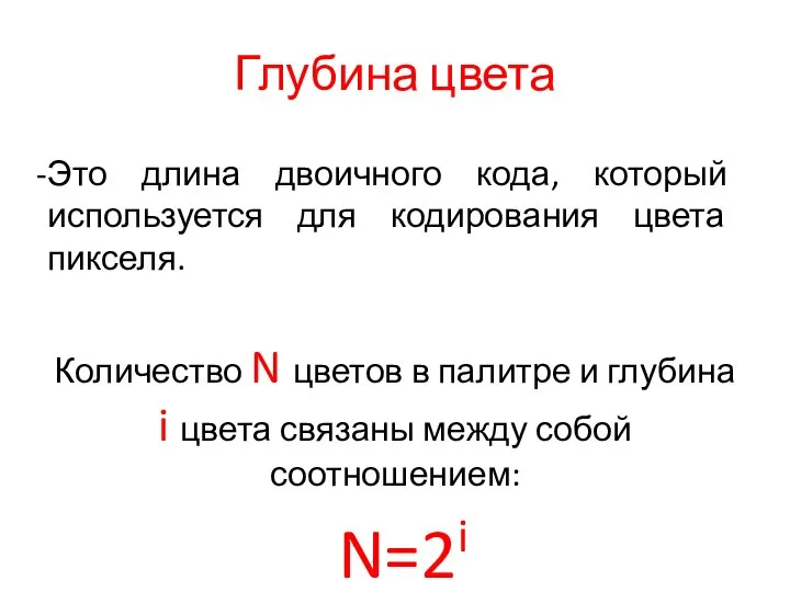 Глубина цвета Это длина двоичного кода, который используется для кодирования цвета пикселя.