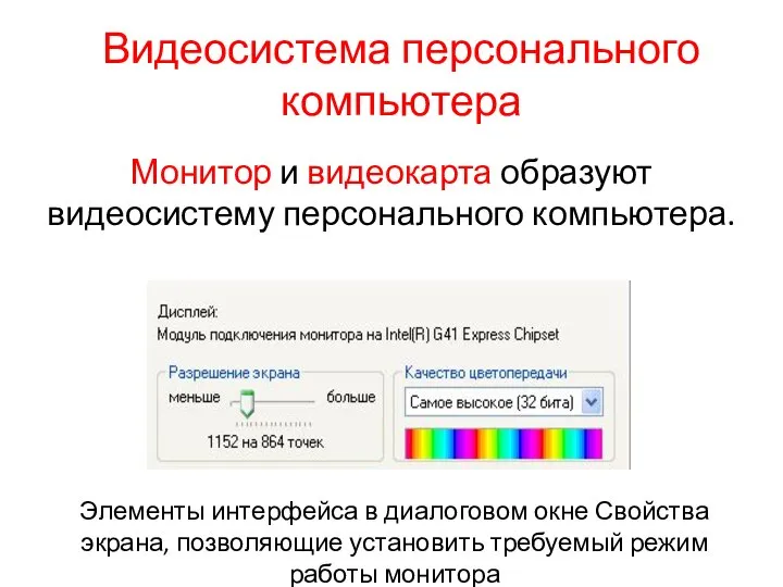 Видеосистема персонального компьютера Монитор и видеокарта образуют видеосистему персонального компьютера. Элементы интерфейса