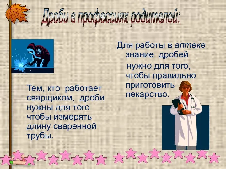 Дроби в профессиях родителей: Для работы в аптеке знание дробей нужно для