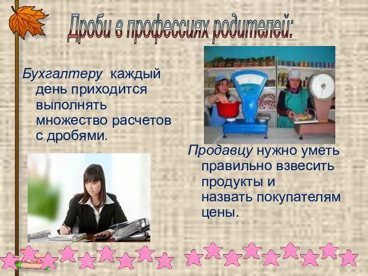 Дроби в профессиях родителей: Продавцу нужно уметь правильно взвесить продукты и назвать