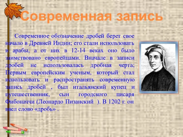 Современное обозначение дробей берет свое начало в Древней Индии; его стали использовать