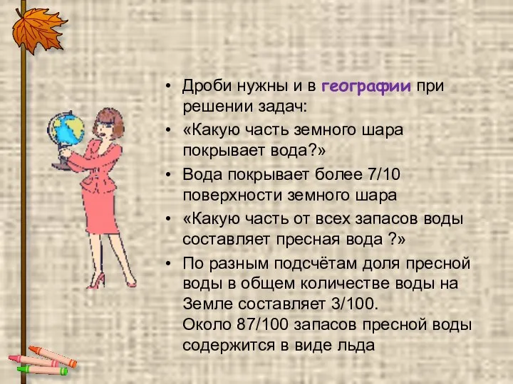 Дроби нужны и в географии при решении задач: «Какую часть земного шара