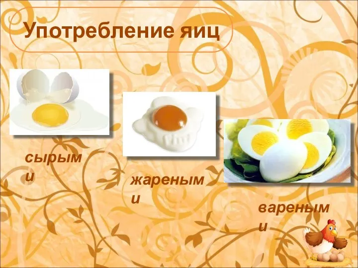 Употребление яиц