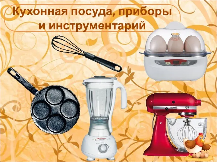 Кухонная посуда, приборы и инструментарий