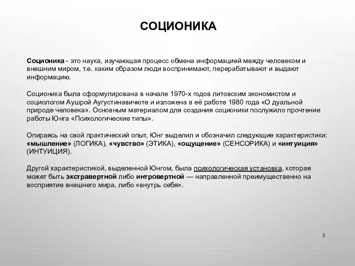 СОЦИОНИКА Соционика - это наука, изучающая процесс обмена информацией между человеком и