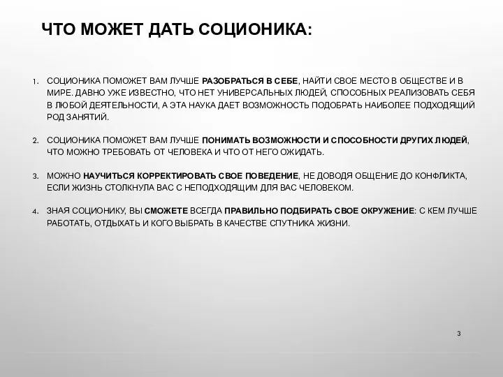 СОЦИОНИКА ПОМОЖЕТ ВАМ ЛУЧШЕ РАЗОБРАТЬСЯ В СЕБЕ, НАЙТИ СВОЕ МЕСТО В ОБЩЕСТВЕ