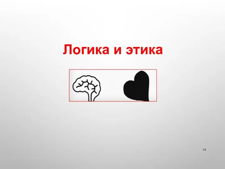 Логика и этика