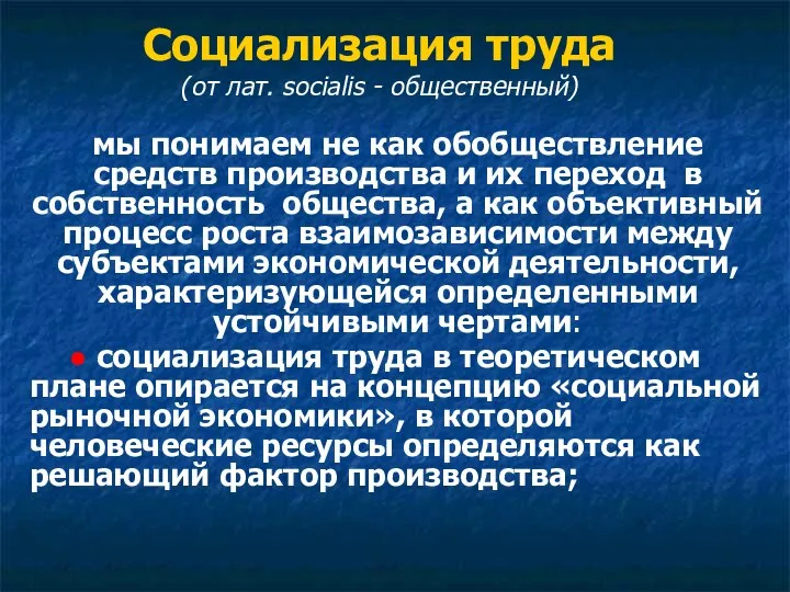 Социализация труда (от лат. socialis - общественный) мы понимаем не как обобществление