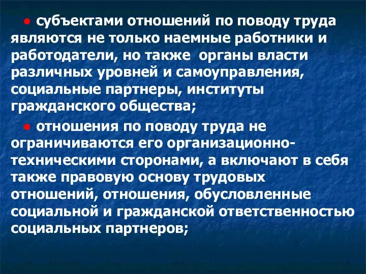 ● субъектами отношений по поводу труда являются не только наемные работники и