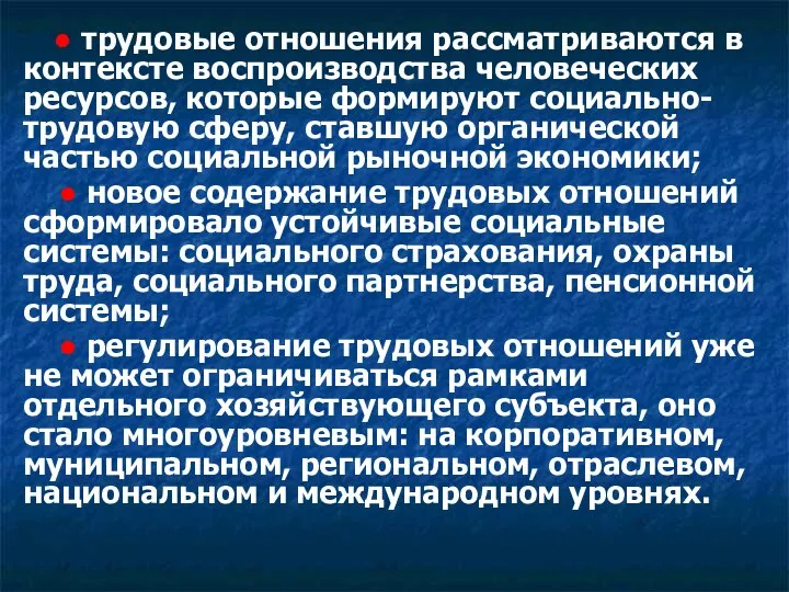 ● трудовые отношения рассматриваются в контексте воспроизводства человеческих ресурсов, которые формируют социально-трудовую