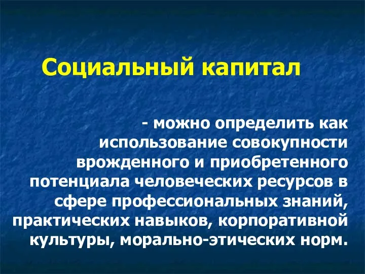 Социальный капитал - можно определить как использование совокупности врожденного и приобретенного потенциала