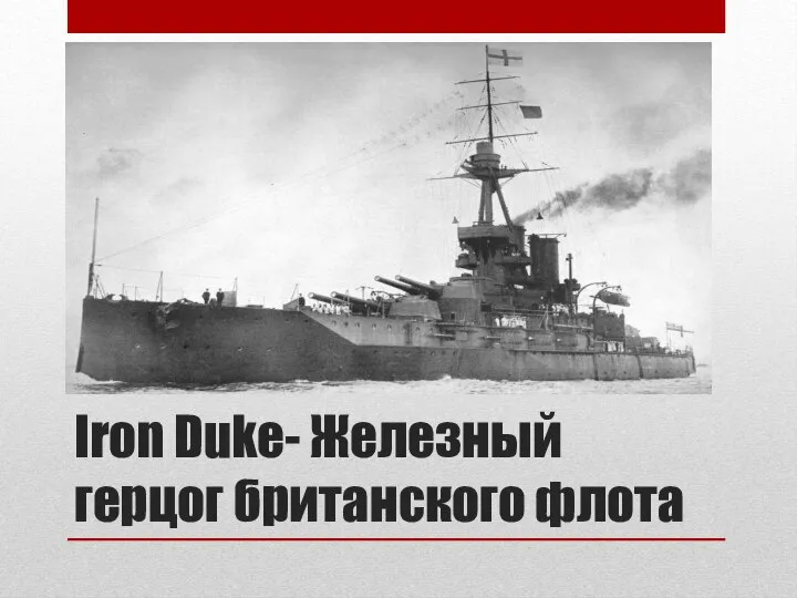 Iron Duke- Железный герцог британского флота