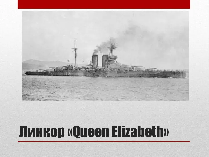 Линкор «Queen Elizabeth»