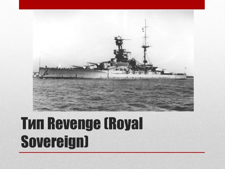 Тип Revenge (Royal Sovereign)