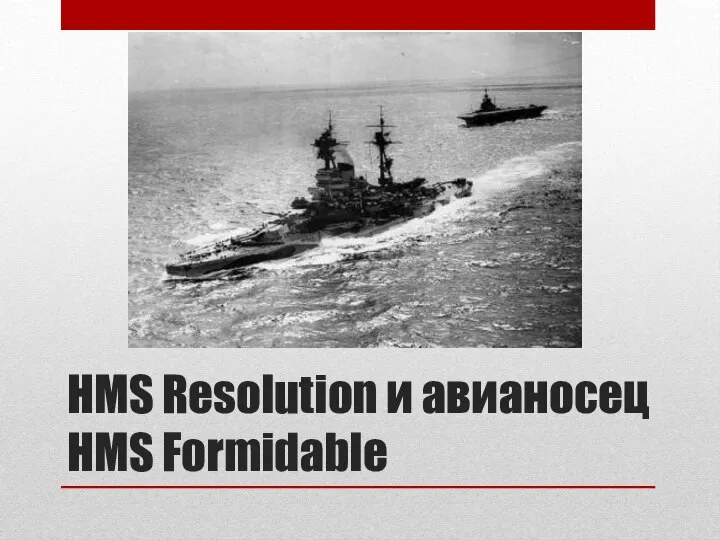HMS Resolution и авианосец HMS Formidable