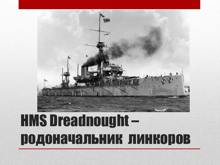 HMS Dreadnought – родоначальник линкоров