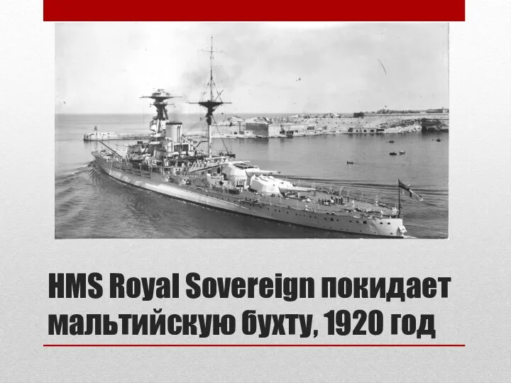 HMS Royal Sovereign покидает мальтийскую бухту, 1920 год