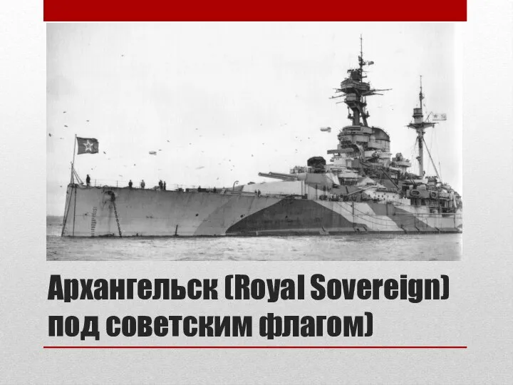 Архангельск (Royal Sovereign) под советским флагом)