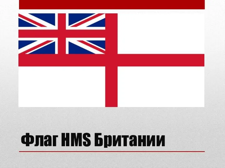 Флаг HMS Британии