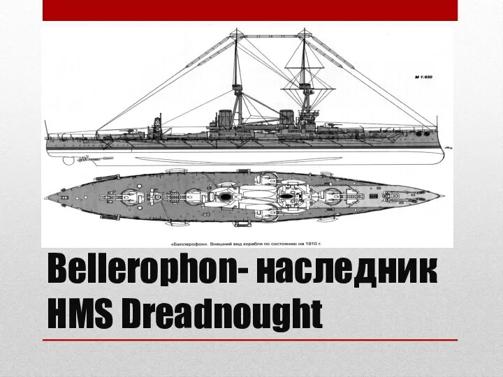 Bellerophon- наследник HMS Dreadnought