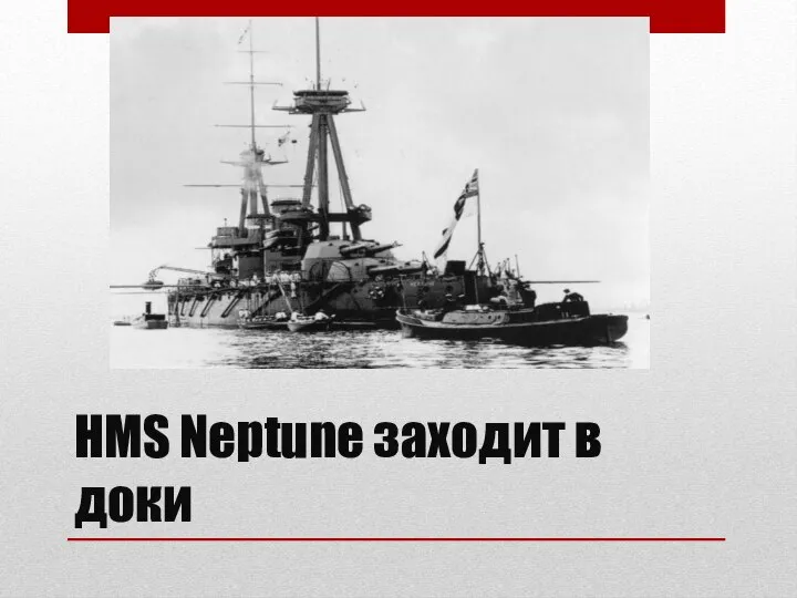 HMS Neptune заходит в доки