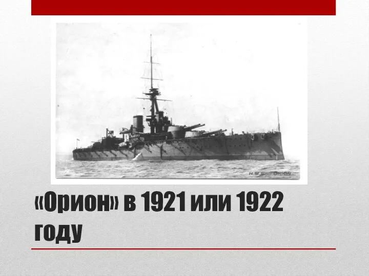 «Орион» в 1921 или 1922 году