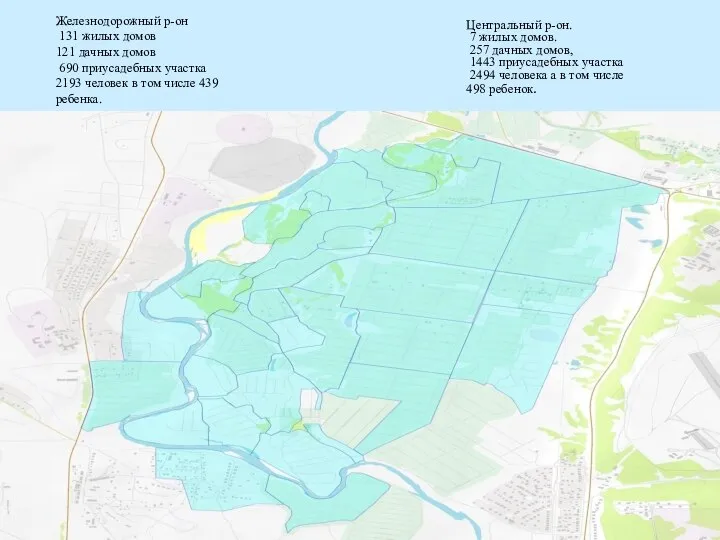 Железнодорожный р-он 131 жилых домов 121 дачных домов 690 приусадебных участка 2193