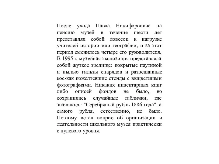 После ухода Павла Никифоровича на пенсию музей в течение шести лет представлял