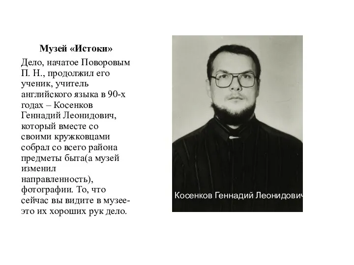 Музей «Истоки» Дело, начатое Поворовым П. Н., продолжил его ученик, учитель английского