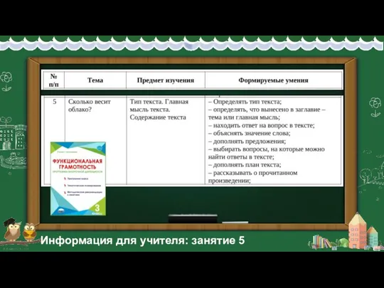 Информация для учителя: занятие 5