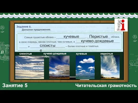 Занятие 5 Читательская грамотность слоистые облака кучевые облака перистые облака кучевые Перистые кучево-дождевые слоистые кучево-дождевые облака