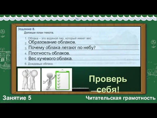 Занятие 5 Читательская грамотность Проверь себя! Образование облаков. Почему облака летают по