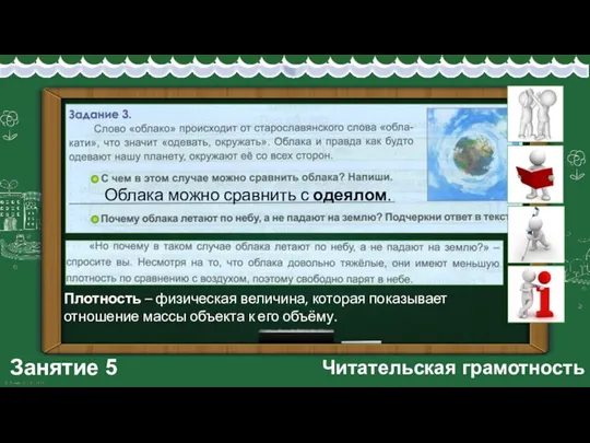 Занятие 5 Читательская грамотность Облака можно сравнить с одеялом. Плотность – физическая