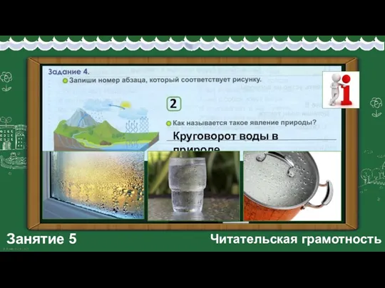 Занятие 5 Читательская грамотность 2 Круговорот воды в природе.