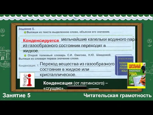 Занятие 5 Читательская грамотность Конденсируется Переход вещества из газообразного состояния в жидкое