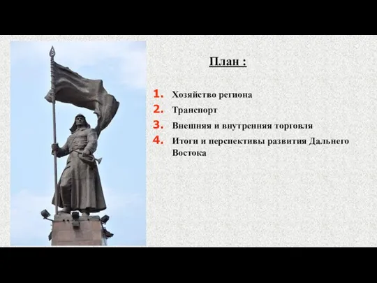 План : Хозяйство региона Транспорт Внешняя и внутренняя торговля Итоги и перспективы развития Дальнего Востока