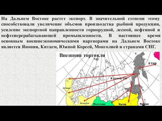 На Дальнем Востоке растет экспорт. В значительной степени этому способствовали увеличение объемов