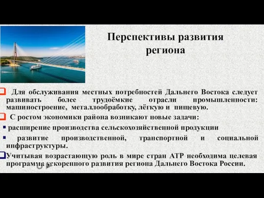 Перспективы развития региона Для обслуживания местных потребностей Дальнего Востока следует развивать более