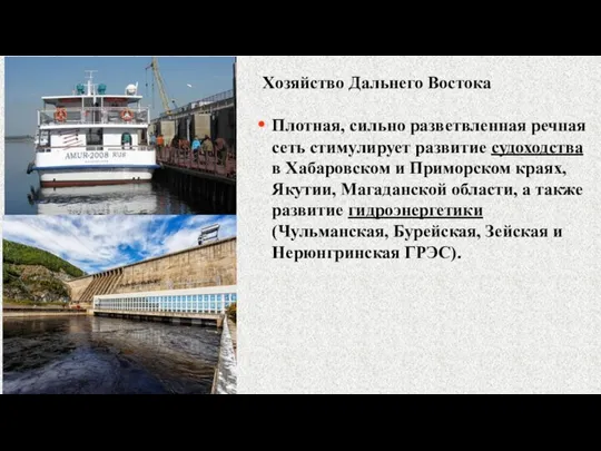 Плотная, сильно разветвленная речная сеть стимулирует развитие судоходства в Хабаровском и Приморском