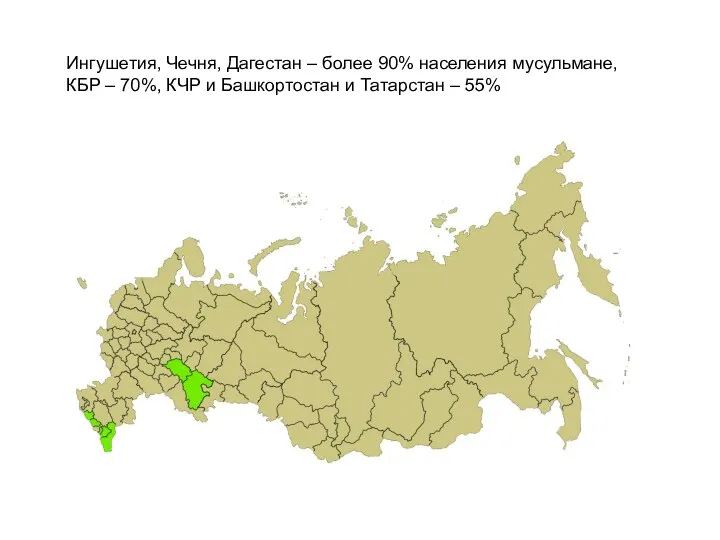 Ингушетия, Чечня, Дагестан – более 90% населения мусульмане, КБР – 70%, КЧР